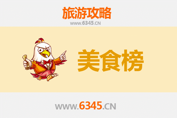 双鸭山宝清美食排行榜前十名