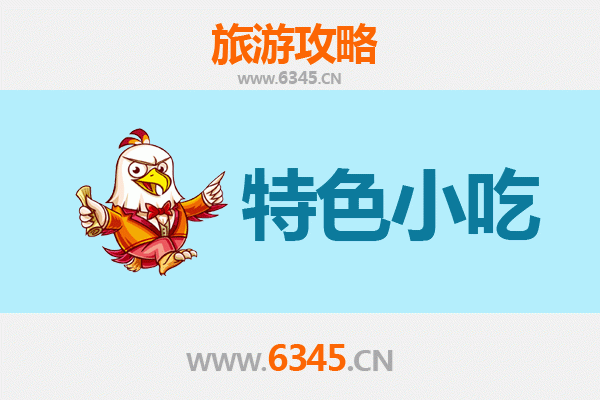双鸭山宝清必吃特色小吃全攻略