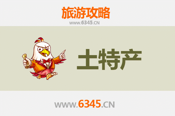 双鸭山宝清旅游必带土特产全攻略
